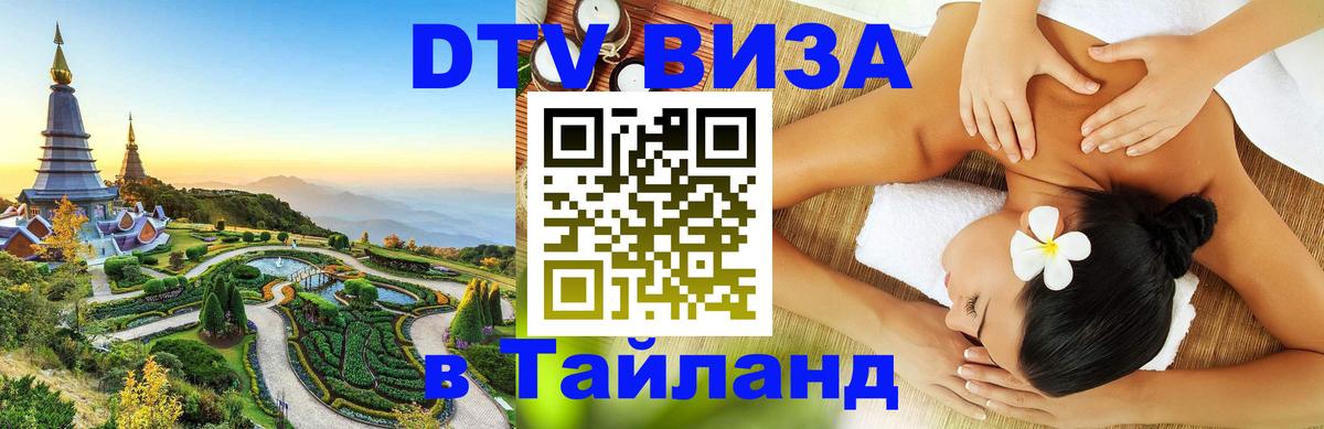 Стоимость и условия DTV визы — оформление в Таиланд под ключ - Златоуст  03.10.2025 