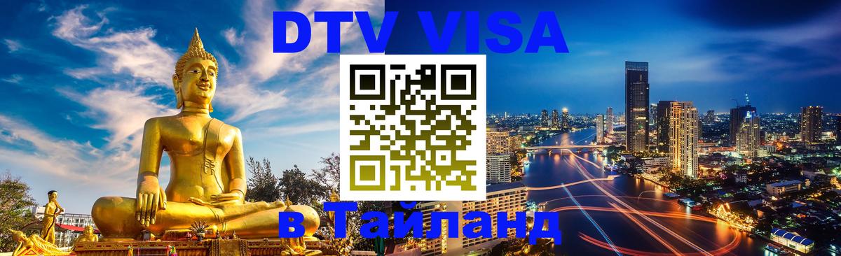 Купить DTV визу в Таиланд 